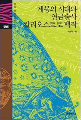 [대여] 지식전람회 3 - 계몽의시대와 연금술사