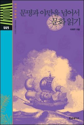 [대여] 지식전람회 9 - 문명과야만, 두세계에서 문화읽기