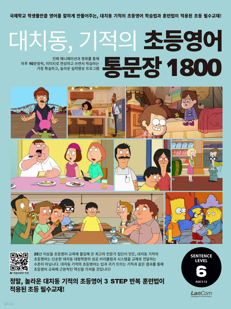 대치동 기적의 초등영어 통문장 1800 6단계