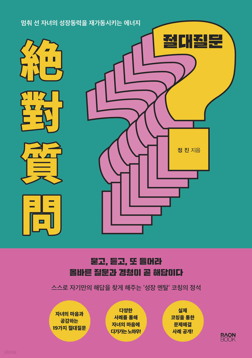 절대질문 (絶對質問)
