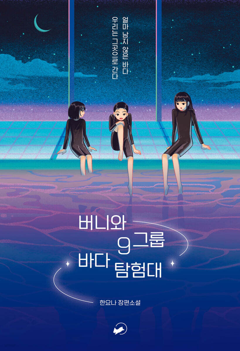 버니와 9그룹 바다 탐험대