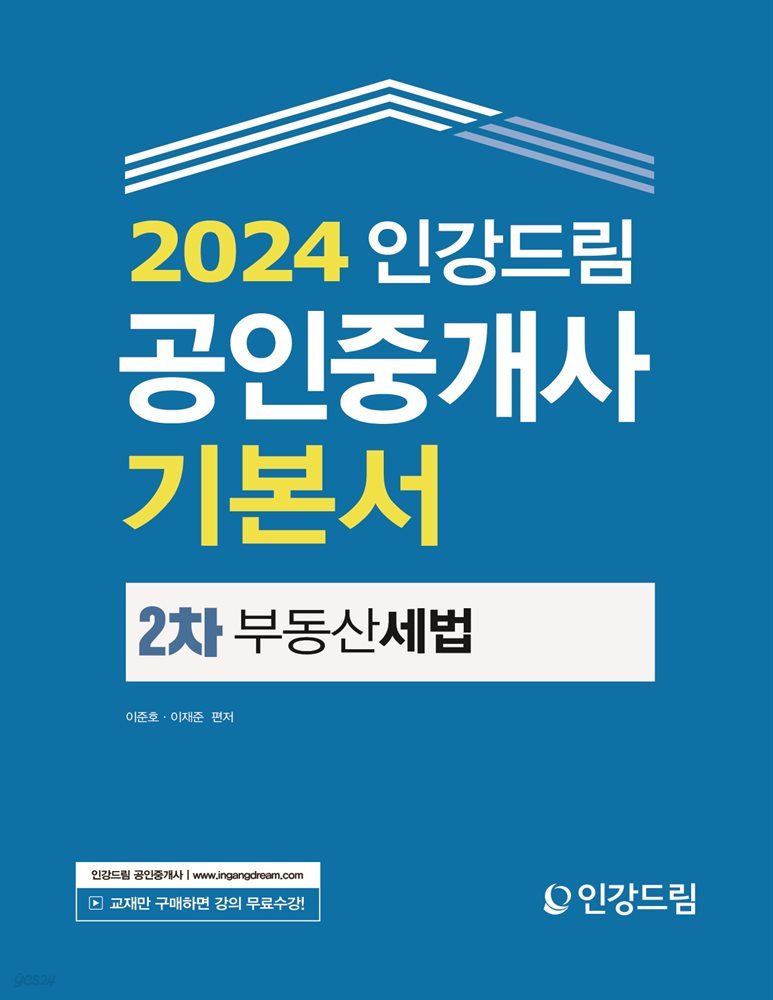 2024 인강드림 공인중개사 기본서 2차 부동산세법