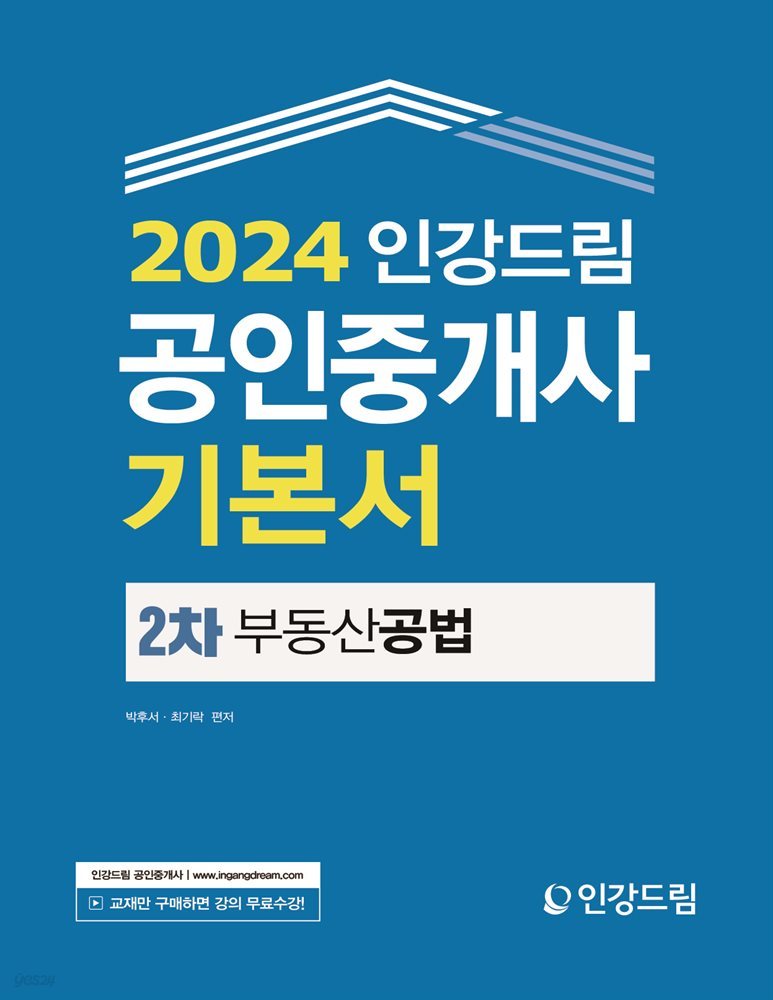 2024 인강드림 공인중개사 기본서 2차 부동산공법