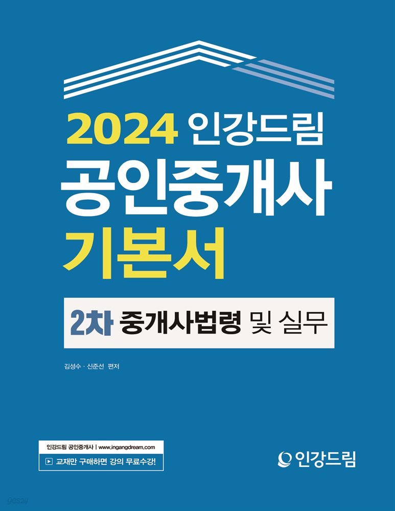 2024 인강드림 공인중개사 기본서 2차 중개사법령 및 중개실무