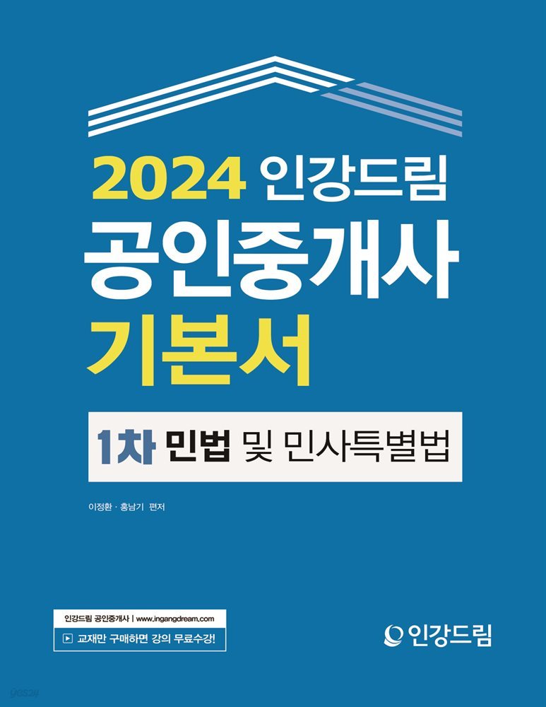 2024 인강드림 공인중개사 기본서 1차 민법 및 민사특별법