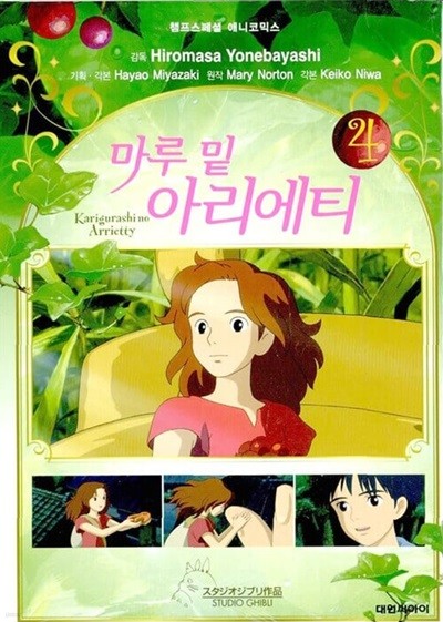 마루 밑 아리에티 1-4