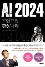 AI 2024 트렌드&활용백과