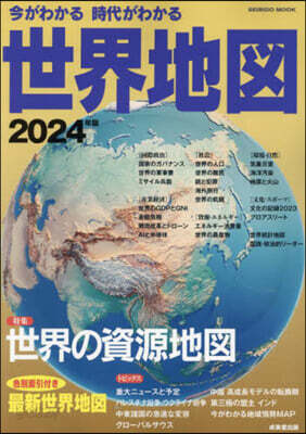 今がわかる時代がわかる世界地圖 2024