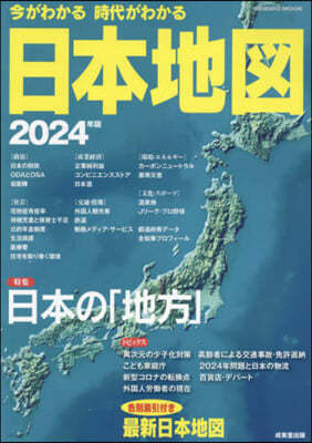 今がわかる時代がわかる日本地圖 2024年版 