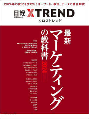 最新マ-ケティングの敎科書 2024