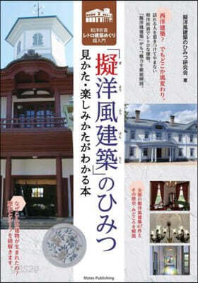 「擬洋風建築」のひみつ