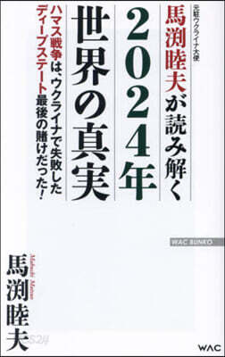 馬激睦夫が讀み解く2024年世界の眞實
