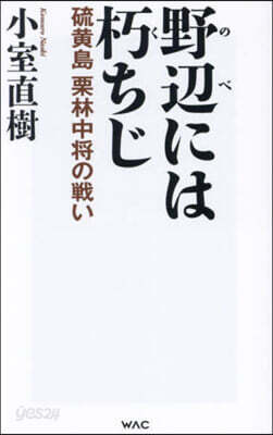 野邊には朽ちじ