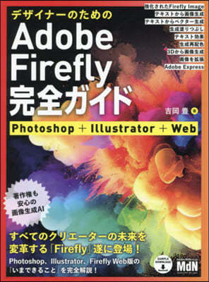デザイナ-のためのAdobe Firefly完全ガイド