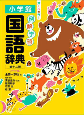 例解學習國語辭典 ワイド版