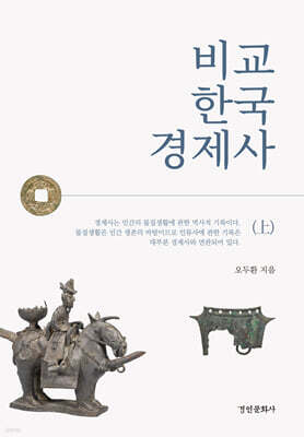 비교 한국 경제사 (상)
