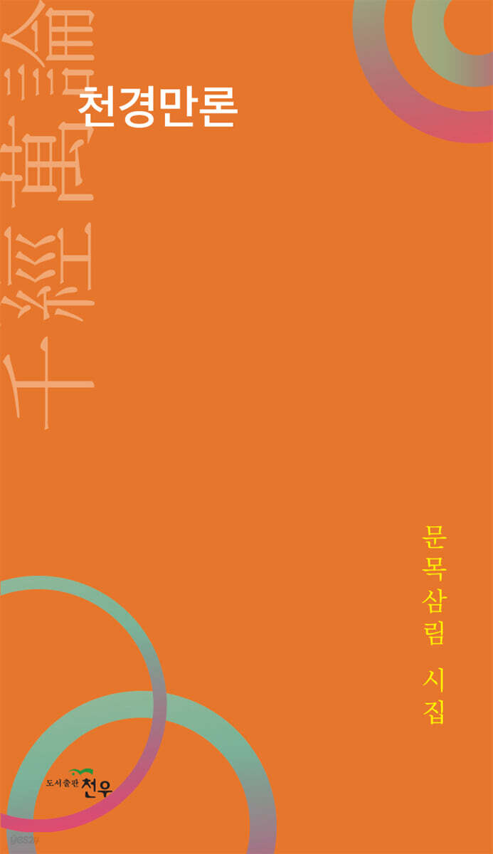 천경만론(千經萬論)