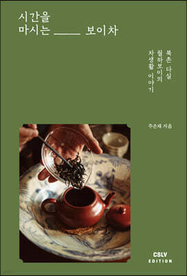 시간을 마시는 보이차