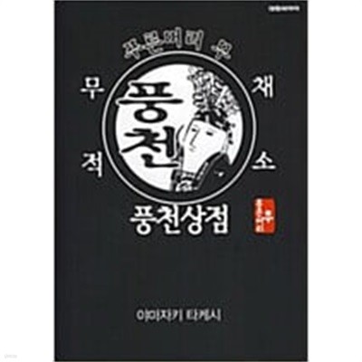 푸른머리 무 1-3+풍천상점