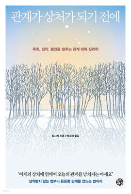 관계가 상처가 되기 전에