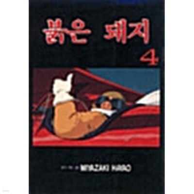 붉은돼지 1-4