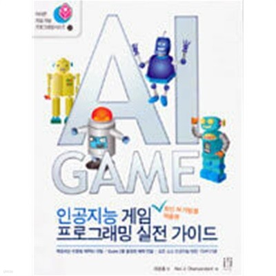 최신 AI 기법을 적용한 인공지능 게임 프로그래밍 실전 가이드