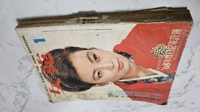 여원 잡지 (1968년 1월 149호) [희귀 A4지 크기]