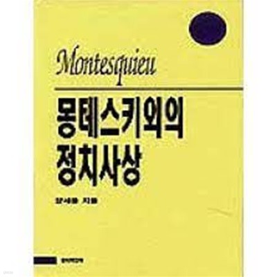 몽테스키외의 정치사상 (한울아카데미 138) (1995 초판) 