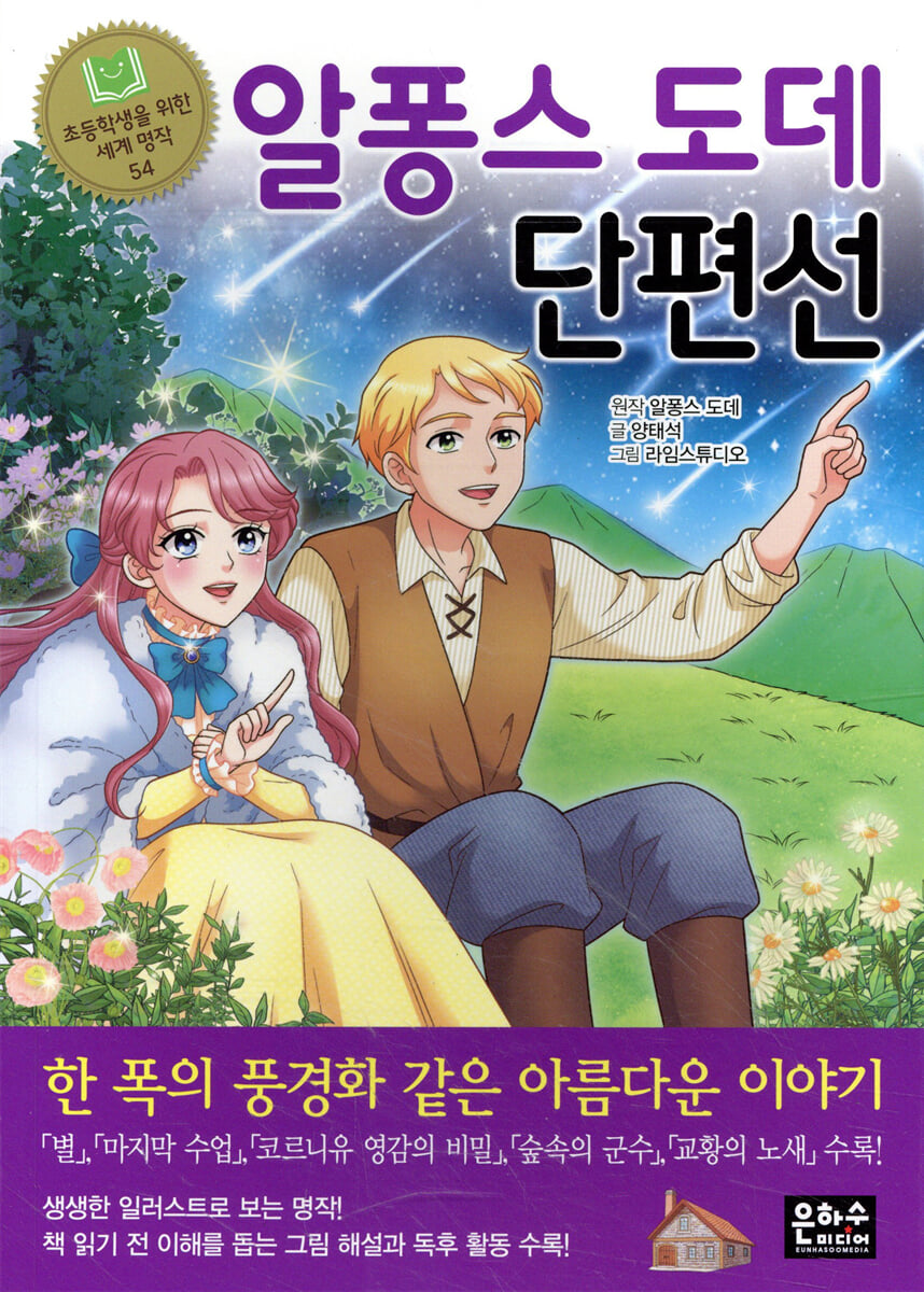알퐁스 도데 단편선