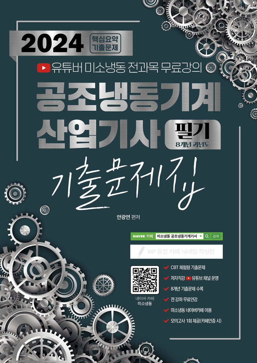 2024 공조냉동기계 산업기사 필기 8개년 과년도 기출문제집 - 예스24