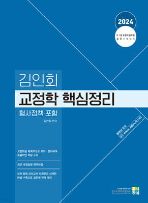 2024 김인회 교정학(형사정책 포함) 핵심정리