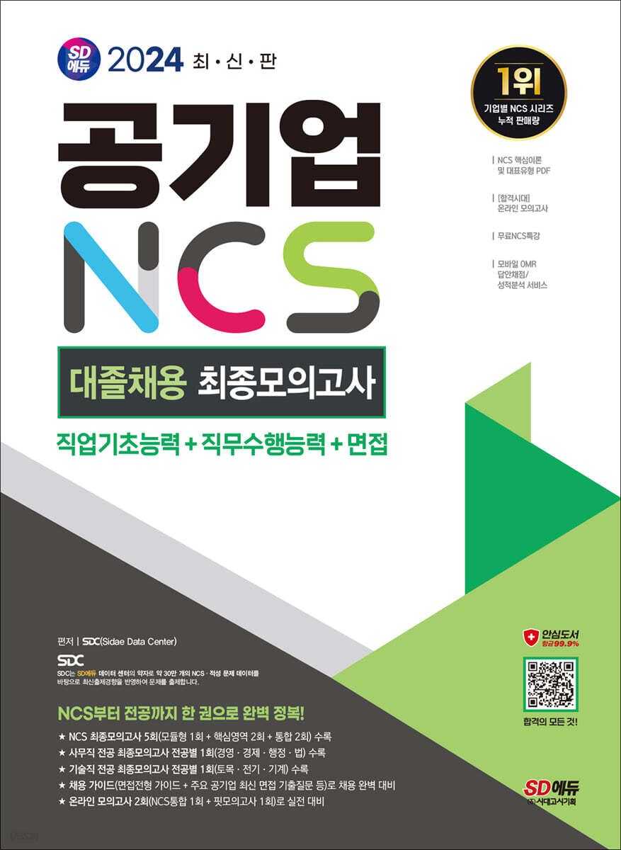 2024 최신판 SD에듀 공기업 NCS&전공 대졸채용 최종모의고사 9회