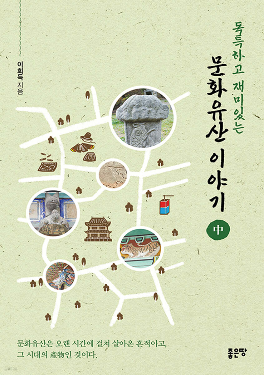 독특하고 재미있는 문화유산 이야기 (중)