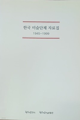 한국 미술단체 자료집 (1945-1999)-김달진 미술연구소 / 297쪽