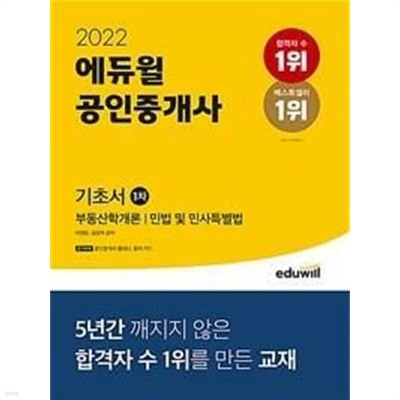 2022 에듀윌 공인중개사 1차 기초서 /(부록없음/하단참조)