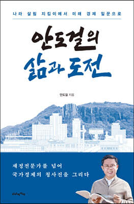 안도걸의 삶과 도전