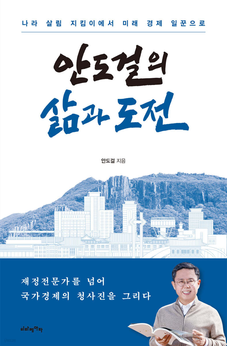 안도걸의 삶과 도전