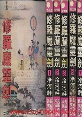 옛날 무협지 1994년 초판 장편기정무협소설 냉하상 수라마령검 (전7권) 완질