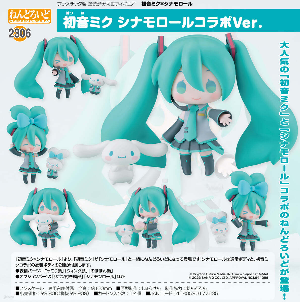 ねんどろいど 初音ミク×シナモロ-ル 初音ミク シナモロ-ルコラボVer.