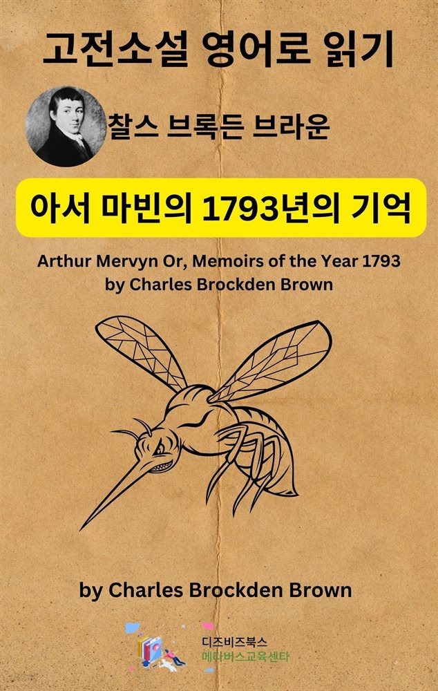 찰스 브록든 브라운의 아서 마빈의 1793년의 기억