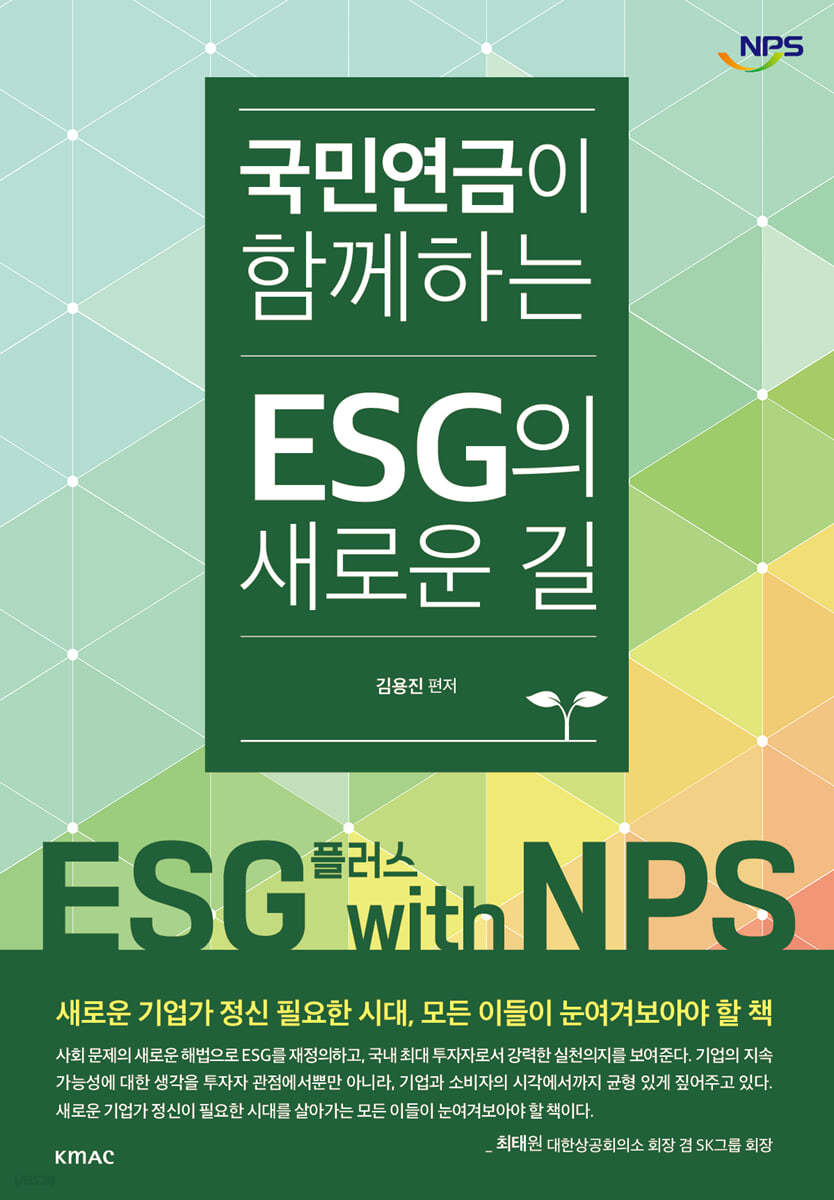 국민연금이 함께하는 ESG의 새로운 길