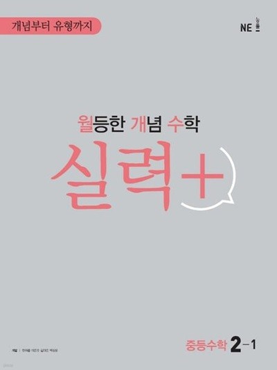 월등한 개념 수학 실력+ 중등 수학 2-1 **교사용**