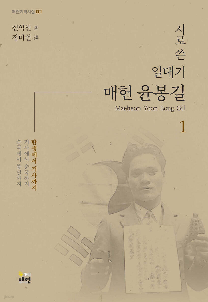 시로 쓴 일대기 매헌 윤봉길 1