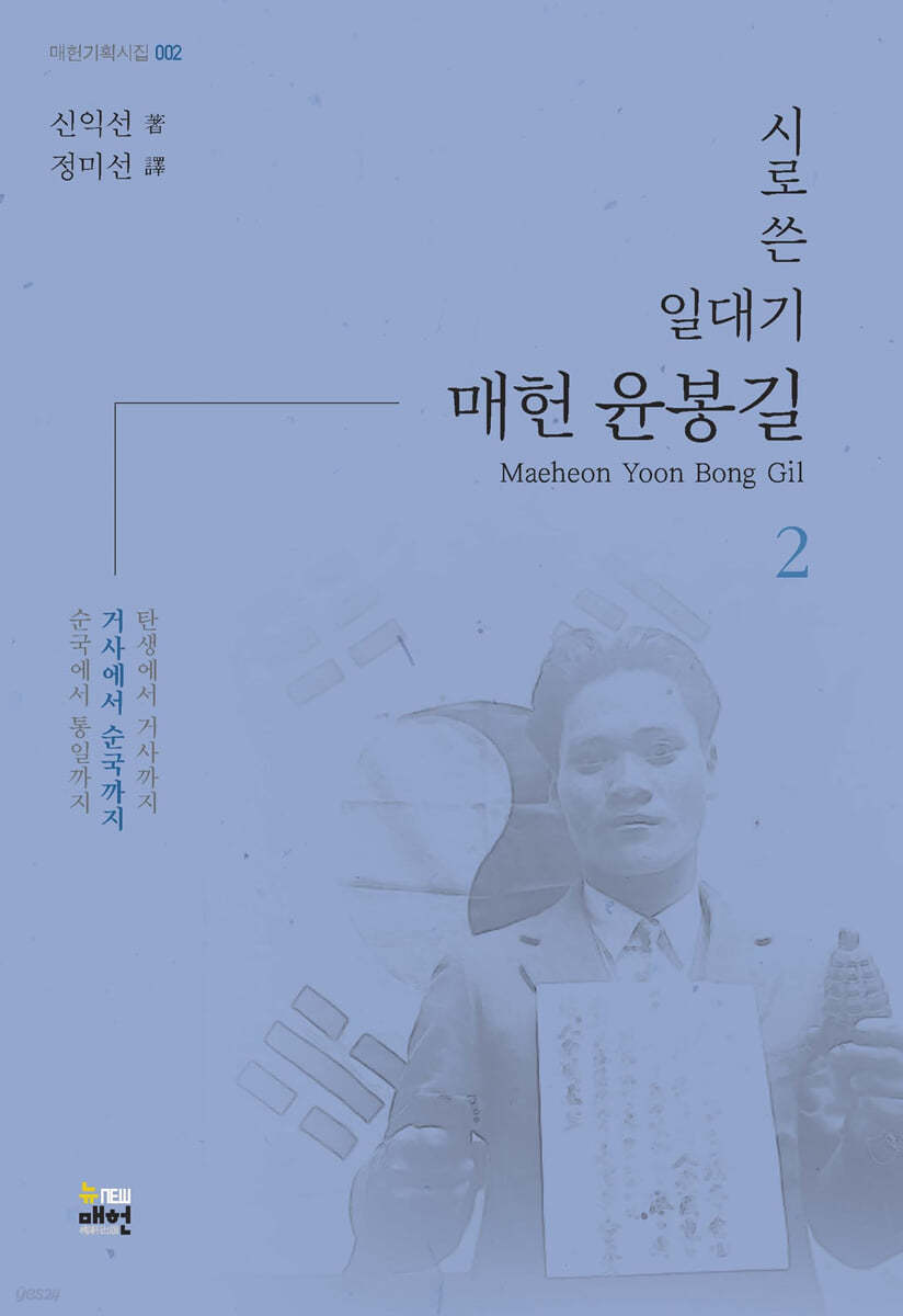 시로 쓴 일대기 매헌 윤봉길 2