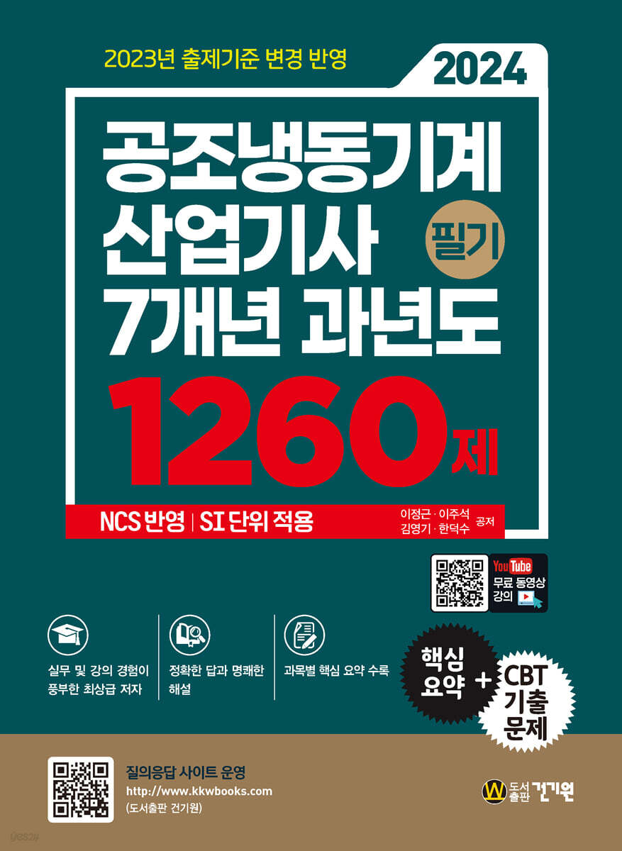 2024 공조냉동기계산업기사 필기 7개년 과년도 1260제