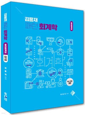김용재 패턴 회계학 - 중급회계편