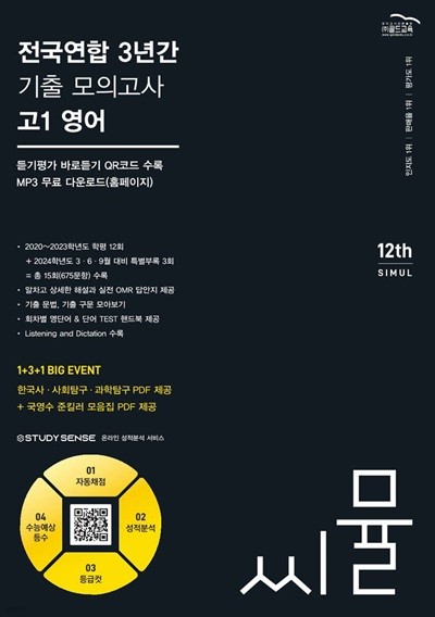 씨뮬 12th 전국연합 3년간 기출 모의고사 고1 영어 (2024년) (ISBN 9791166081385)