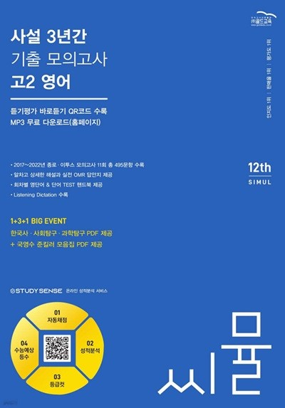 씨뮬 12th 사설 3년간 기출 모의고사 고2 영어 (ISBN 9791166081309)