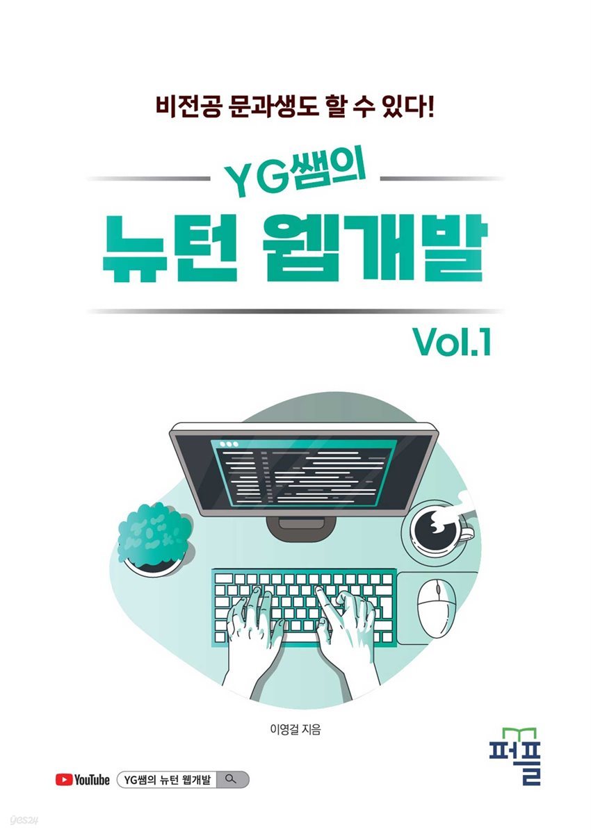 YG쌤의 뉴턴 웹개발 Vol.1