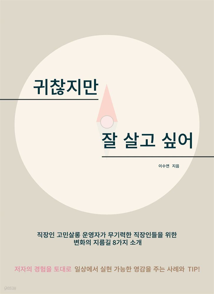 귀찮지만 잘 살고 싶어